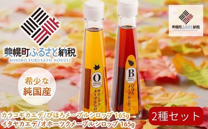 100%びほろ産「メープルシロップ」2種セット BHRG002