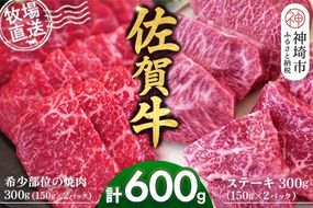 佐賀牛 希少部位焼肉用150g×2パック計300g ステーキ150g×2パック計300g【佐賀牛 焼肉 スライス ひとくち ステーキ 牧場直送 赤身肉 食べ比べ 小分け】(H122123)