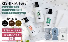 【色が選べる！3本セット】リシリアフレル カラーシャンプー+カラートリートメント+カラーケアコンディショナー 専用ボトル+詰め替え用パウチセット 糸島市 / 株式会社ピュール シャンプー 白髪染め[AZA182] シャンプー トリートメント コンディショナー 無添加 ノンシリコン