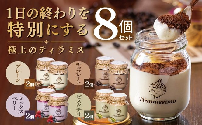 015B737 【スピード発送】日本一なめらかティラミス 8個セット