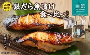 函館朝市発　銀だら魚漬け食べ比べ_HD024-023