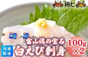 白えび刺身100g×2個