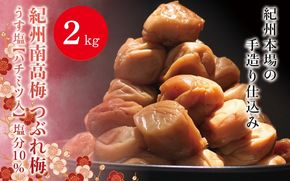 紀州南高梅　＜つぶれ梅＞うす塩2kg【ハチミツ入】塩分10%　なかやまさんちの梅干　うめ　ウメ【nky015-120k】