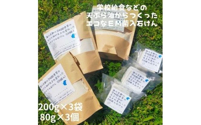学校給食などの天ぷら油が大変身！地球に優しいエコなEM菌入石けん 海の京都 京丹後からお届け/粉石けん200g×3袋＋固形石鹸3個 ふるさと納税 石鹸 石けん 粉せっけん 固形石けん クリーナー 洗濯 掃除　KG00008
