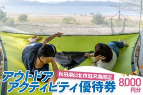 田沢湖周辺 アウトドア アクティビティ優待券 8,000円分|02_sns-070701