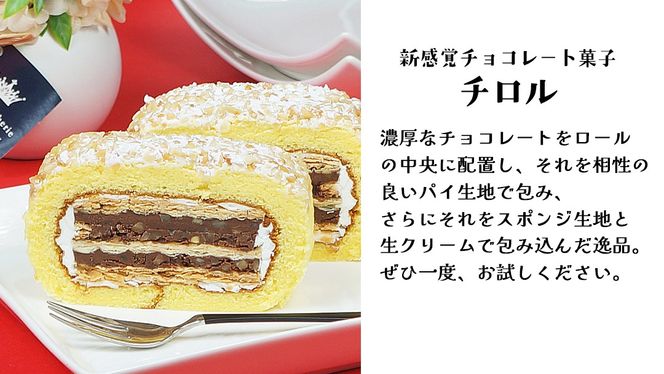 【 菓子庵たちかわ 】人気スイーツ つくばロール & チロル 2本セット パイ生地 ケーキ ロールケーキ チョコ チョコレート 米粉 ミルク [AY033ci]