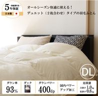 【日本製】オールシーズン2枚合わせ羽毛布団 ホワイトダックダウン 93％ ダブルロングサイズ（150-7）