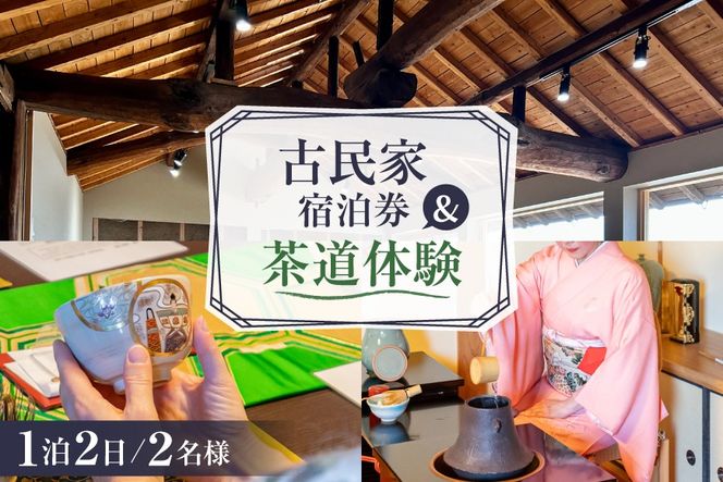 BI347 【2名様プラン】古民家宿泊施設 ブラボーワールド 1泊2日 宿泊券 カジュアル 茶道 体験 セット券 [島原観光ビューロー 長崎県 島原市] 旅行 観光 宿泊 泊まり 古民家 体験 トラベル チケット 遊ぶ 食べる 国内旅行 九州 長崎