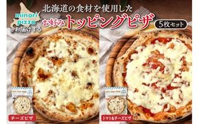 minori pizzaがお届けする北海道の食材を使用したお好みトッピング5枚セット_S032-0009