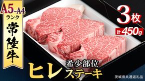 【 常陸牛 】 ヒレステーキ 450g ( 150g × 3枚 ) ステーキ ヒレ ヒレ肉 牛肉 ブランド牛 A4 A5 お肉 肉 黒毛和牛 和牛 国産黒毛和牛 国産牛 希少部位 焼肉 焼き肉 バーベキュー BBQ (茨城県共通返礼品) [BX03-NT]