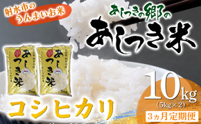 【3ヶ月定期便】【射水市】【環境保全型農業】【スマート農業】【射水の美味しいお米】あしつきの郷のあしつき米 R8年度産 コシヒカリ 10kg（5kg×2）【精米】