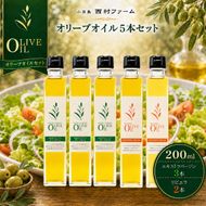 【 小豆島 】 エキストラバージン オリーブオイル 200ml 5本 セット ギフト 贈答用 詰め合わせ 食用油 パスタ サラダ ドレッシング 揚げ物 調味料 スペイン 土庄町