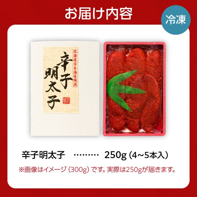 【2026年2月以降順次発送】北海道産 辛子明太子 250g 生原卵100% | 北海道前浜産 スケトウダラ すけとうだら 希少な明太子 お酒の肴 おつまみ ご飯のお供 明太クリームパスタ 明太バケット 朝ごはん 朝ご飯 朝食_Y143-0007