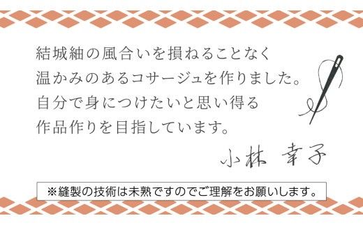 つまみ細工 コサージュ 結城紬 リメイク ② コサージ ハンドメイド 手作り 1点もの [BN043ci]