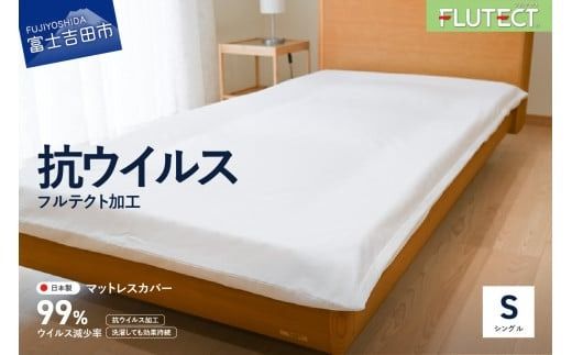 [抗菌・抗ウイルス加工]マットレス専用カバー ホワイト (シングル) マットレスカバー シングル 寝具 抗菌