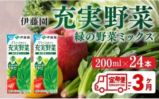[3ヶ月定期便]充実野菜緑の野菜ミックス200ml×24本 [ 全3回 伊藤園 飲料類 野菜ジュース 野菜 ジュース ミックスジュース 飲みもの ] [D07323t3]