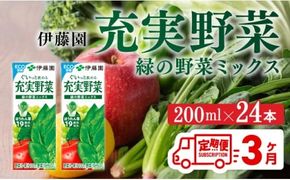 【3ヶ月定期便】充実野菜緑の野菜ミックス200ml×24本 【 全3回 伊藤園 飲料類 野菜ジュース 野菜 ジュース ミックスジュース 飲みもの 】 [D07323t3]