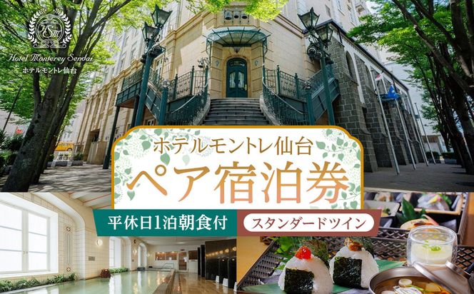 【ホテルモントレ仙台】平休日1泊朝食付　ペア宿泊券《スタンダードツイン》【仙台市 宿泊 チケット】 041009_FU007