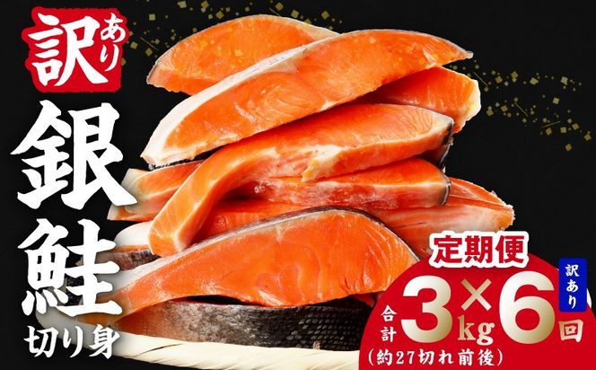 kgpZ035 【定期便】銀鮭 切り身 3kg(約27切れ前後) 全6回【訳あり 規格外 甘塩 バラ凍結 海鮮 魚介 鮭 さけ しゃけ お弁当 朝食 おかず 簡単調理 家計応援】