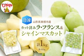 【急速冷凍】東根市産 カット済み ラフランス＆シャインマスカット 各500g 東根農産センター提供 hi027-255