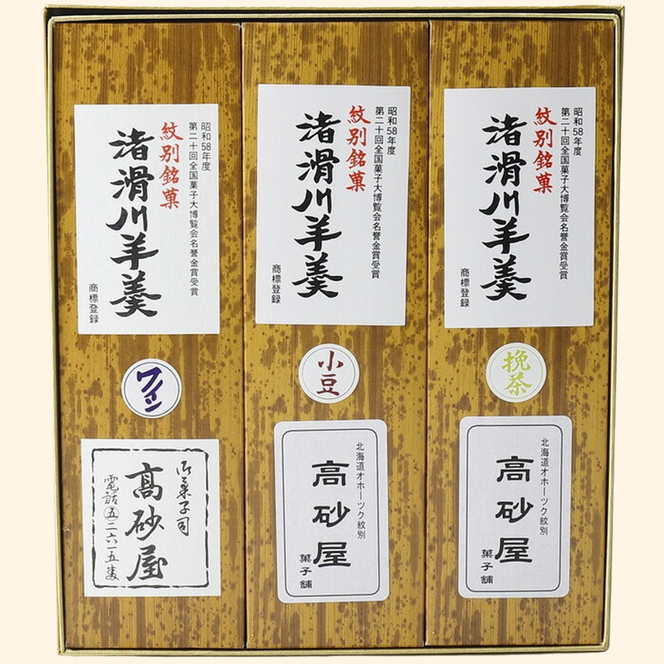15-395 紋別銘菓「渚滑川羊羹」３棹（小豆・挽茶・ワイン各１棹）
