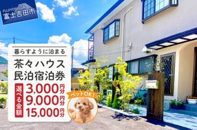 【選べる金額】茶々ハウス　宿泊 3,000円分/9,000円分/15,000円分 民泊 宿泊券 一棟貸し ペット 犬 ドッグラン 富士山 リラックス 山梨 富士吉田