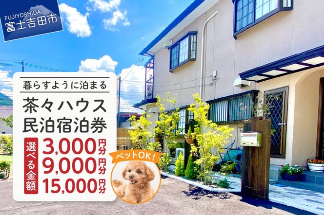 【選べる金額】茶々ハウス　宿泊 3,000円分/9,000円分/15,000円分 民泊 宿泊券 一棟貸し ペット 犬 ドッグラン 富士山 リラックス 山梨 富士吉田