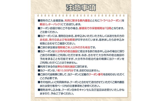 【O02055】【ディープな大分を発見！】大分県大分市で使えるトラベルクーポン 【10,000円分】