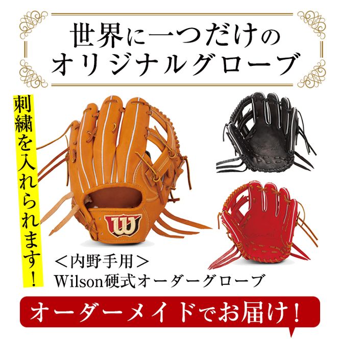 ＜硬式・内野手用＞日本製野球グローブ Wilson硬式オーダーグローブ(1個) 国産 グラブ 野球 スポーツ オーダーメイド【アクネスポーツ】akn021-07