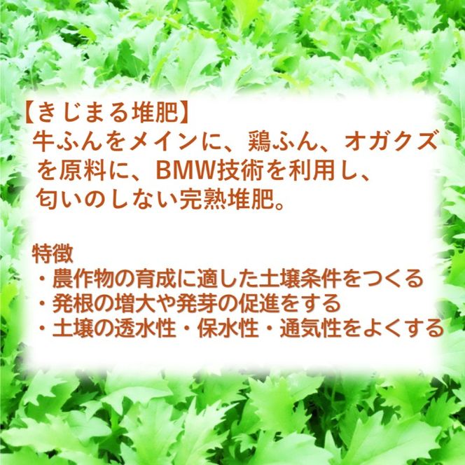 きじまる堆肥 40L×1袋 たい肥 肥料 園芸 完熟堆肥 園芸用土壌改良材 家庭菜園 野菜 ガーデニング 畑 農家 土壌改良 土づくり 