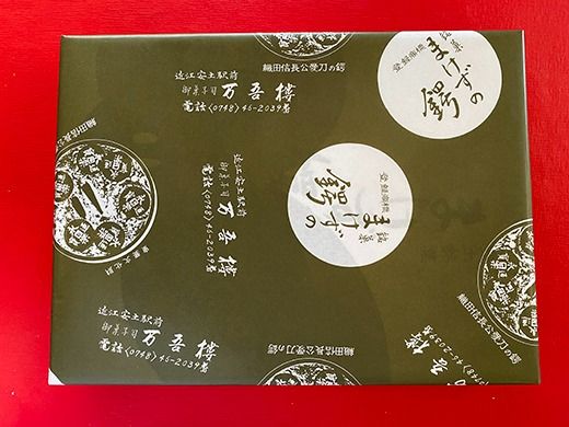 安土名物「まけずの鍔（つば）」24個入【CM04U1】