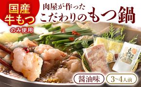 もつ鍋 【国産牛使用】肉屋が作ったこだわりのもつ鍋 醤油味 3～4人前 セット 国産牛 もつ ホルモン 牛もつ モツ鍋 牛ホルモン 鍋 福岡 九州 鍋セット お取り寄せ グルメ おつまみ