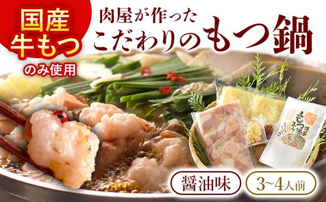 もつ鍋 【国産牛使用】肉屋が作ったこだわりのもつ鍋 醤油味 3～4人前 セット 国産牛 もつ ホルモン 牛もつ モツ鍋 牛ホルモン 鍋 福岡 九州 鍋セット お取り寄せ グルメ おつまみ