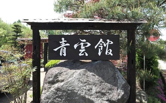 青雲館 宿泊券 1泊2食付き【2名様分】長野 信州 小諸 スローフード 信州 ご当地 グルメ 旅行 