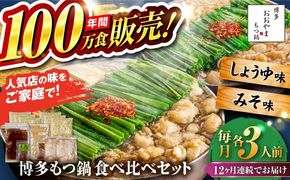 【全12回定期便】【年間100万食販売！】博多もつ鍋おおやま もつ鍋 みそ・しょうゆ味 食べ比べセット各3人前（合計6人前） 醤油 味噌 モツ鍋 糸島市 / 株式会社ラブ[ASP041]