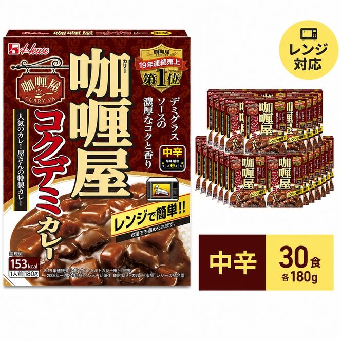 カレー レトルト カリー屋コクデミカレー 中辛 180g×30食 ハウス食品 カリー屋カレー レトルトカレー レトルト食品 デミグラス 保存食 非常食 防災食 常温 常温保存 レンジ 惣菜 加工食品 災害 備蓄 静岡 