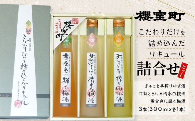 櫻室町 こだわりだけを詰め込んだ リキュール 詰合せ 300mlx3本セット（L3-4D） お酒 アルコール 酒 
