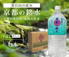 愛宕山の恵み 京都の奥座敷・亀岡天然水「京都の銘水」2L×6本入×1ケース ミネラルウォーター 人気 軟水 湧き水 飲料水