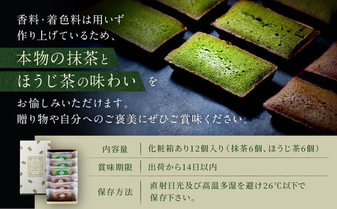 【祇園 北川半兵衛】フィナンシェ(宇治抹茶・ほうじ茶)12個入りセット｜祇園 抹茶 スイーツ おすすめ［ 京都 老舗 スイーツ フィナンシェ ケーキ お菓子 洋菓子 人気 おすすめ ギフト プレゼント お取り寄せ 通販 送料無料 ふるさと納税 ］ 261009_A-ABW002