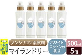 ノンシリコン柔軟剤 マイランドリー (500ml×5個)【ホワイトコットンの香り】|10_spb-030101e