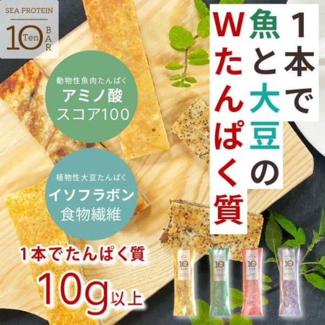 【定期便全4回】鐘崎　魚と大豆のWたんぱく質 「シープロテイン10BAR（12本セット）」４種の味を楽しめる【 低カロリー タンパク質 たんぱく質 栄養補助食品 ダイエット お菓子 おやつ ひな祭り こどもの日 母の日 父の日 お中元 敬老の日 お歳暮 七五三 】 041009_AG016