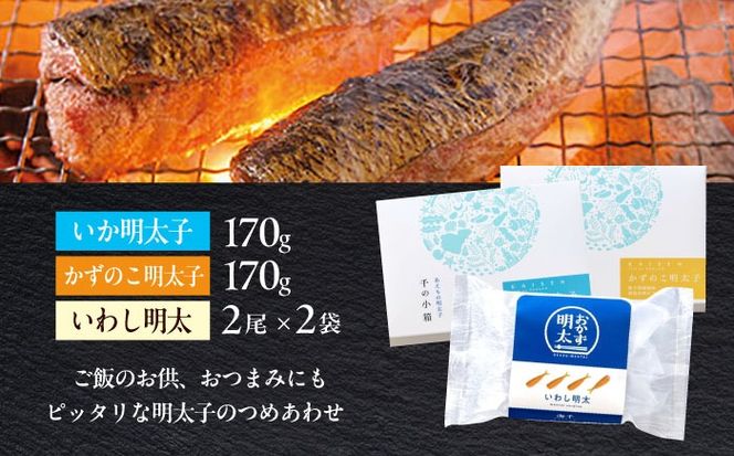 おかず明太子　海セット（いか明太子、数の子明太子、いわし明太子）  築上町 / 株式会社 海千[ABEQ004]