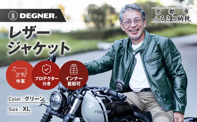 【デグナー】インナーが着脱できるレザージャケット[25WJ-1] グリーン XLサイズ｜京都 バイクギア 人気ブランド ジャケット バイク［ 牛革シングルライダース着脱式インナー中綿入りインナープロテクター 防風 保温性 ツーリング ライダー バイカー アウトドア おしゃれ かっこいい 人気 おすすめ 送料無料 ふるさと納税 ］ 261009_A-JR196VC09