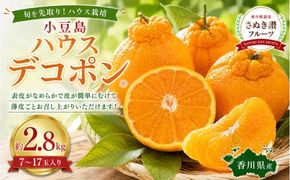 小豆島 ハウスデコポン 約2.8kg デコポン フルーツ 果物 香川県 土庄町