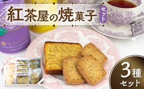 紅茶屋の焼菓子セット［112S01］
