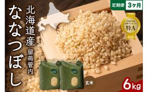 3ヵ月定期便 北海道 留萌管内産 ななつぼし 玄米 6kg(3kg×2袋) 産地直送 玄米 特Aランク 人気 送料無料 北海道産 R004-076