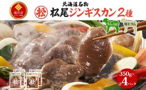 ラム食べ比べセットB 計1.4kg ジンギスカン ラム肉 羊肉 食べ比べ セット 味付き 北海道 焼肉 BBQ 惣菜 おかず 冷凍 お取り寄せ グルメ ギフト 贈り物 贈答用 送料無料 北海道 滝川市