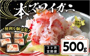 【3カ月 定期便】 本ズワイガニ 「肩肉」100g×5セット