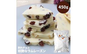 割れチョコ 妖艶なラムレーズン450g【fktr0006】