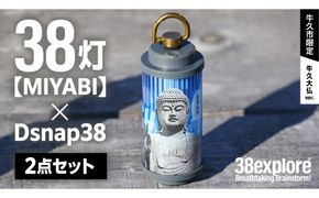 【 牛久市限定 】 LEDランタン 38灯 ( MIYABI ) 牛久大仏ver ＋ Dsnap38（ リアル真鍮 ） の2点セット 38研究所 38explore クリップ 充電式ライト 輝度 200ルーメン 防水性能 生活防水対応 タッチセンサー起動 充電 タイプCポート採用 キャンプ 灯り 灯 おしゃれ コンパクト野外 照明 だいぶつ [EK015us]